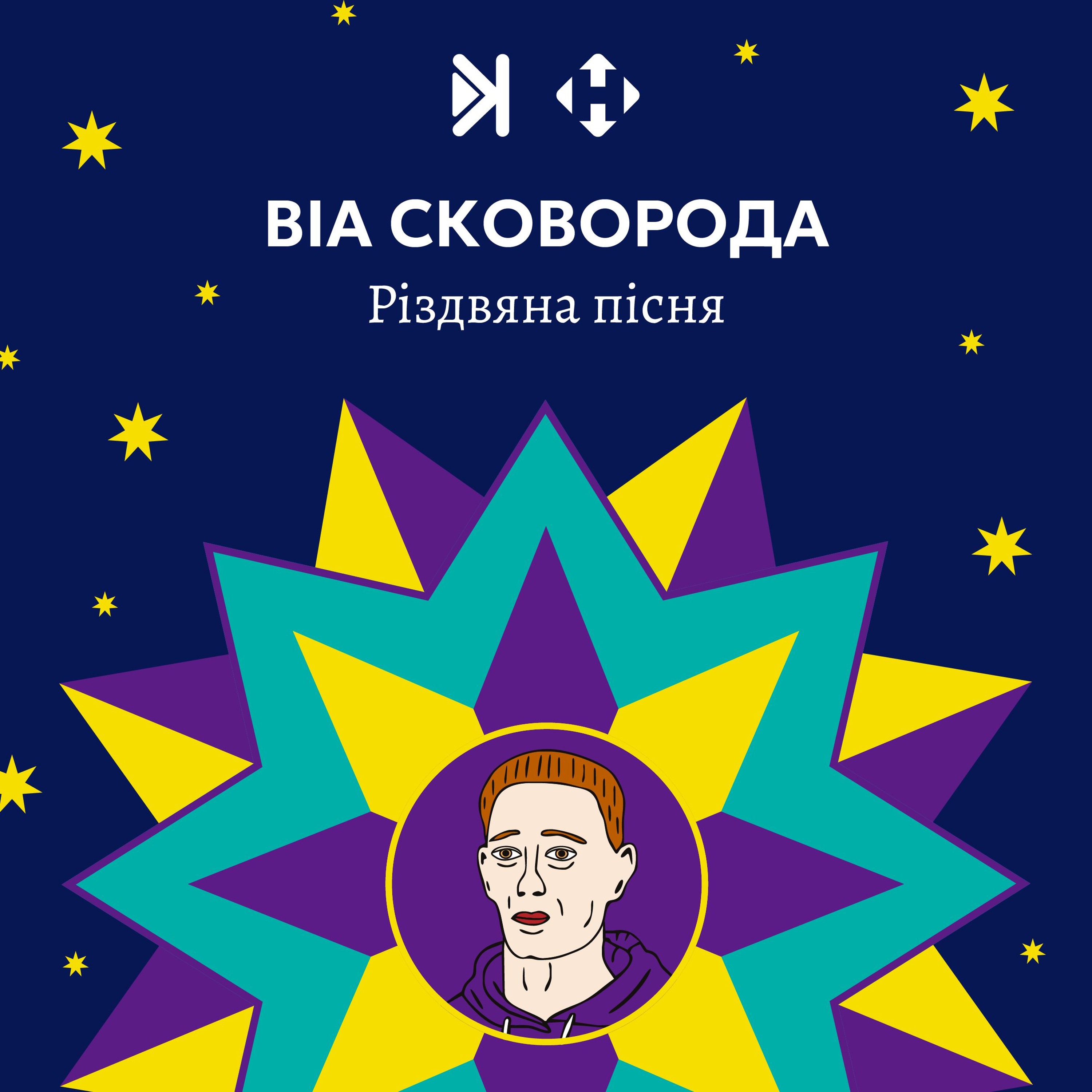 ВІА Сковорода – РІЗДВЯНА ПІСНЯ від Радіо СКОВОРОДА на слова ГРИГОРІЯ СКОВОРОДИ episode artwork