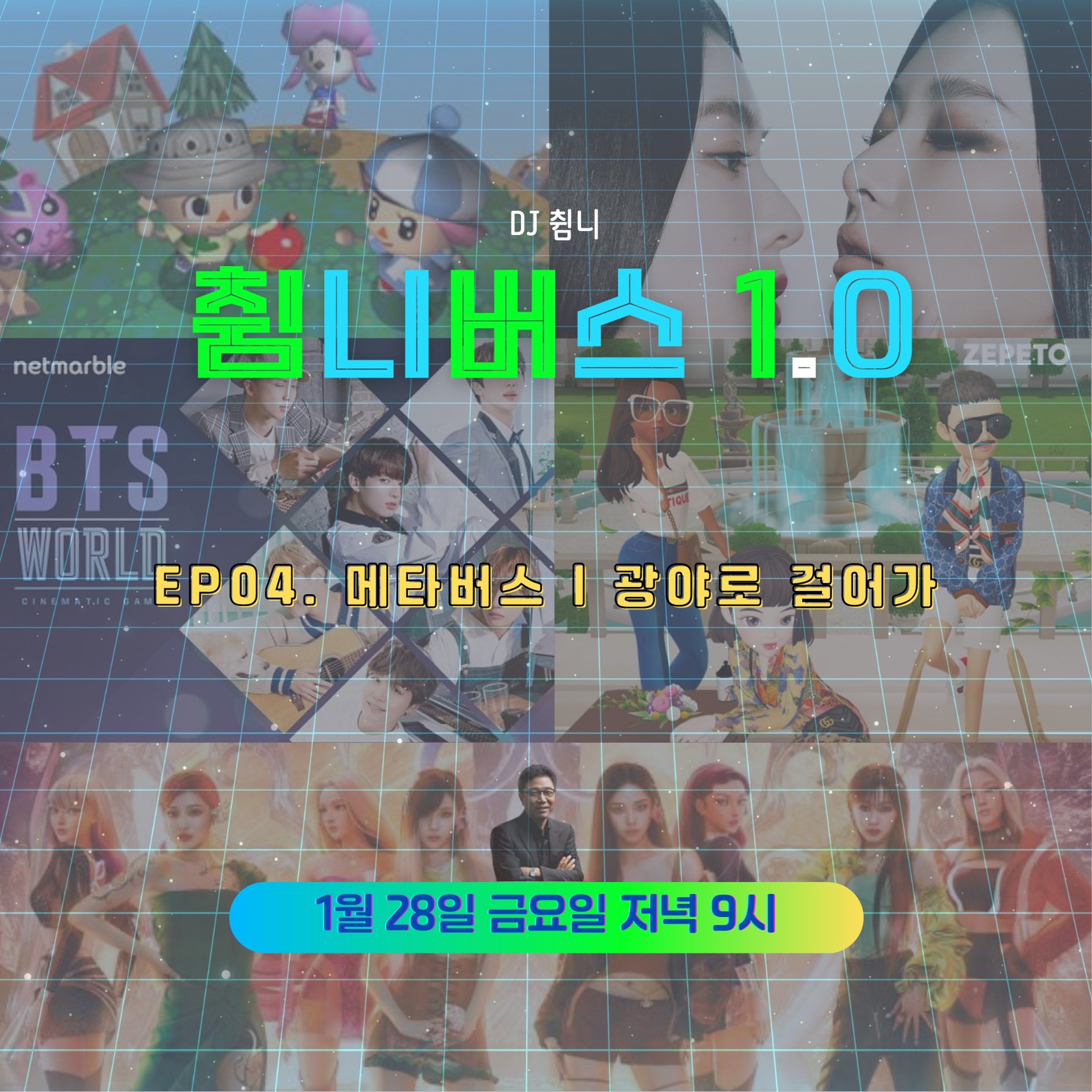 20220128 췸니버스 1.0 EP 04. 메타버스 - 광야로 걸어가 (feat. 에스파 특집) episode artwork