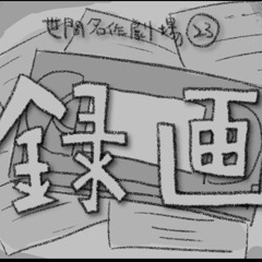 録画（うた：琴葉茜）