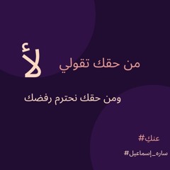 من حقك تقولي لأ