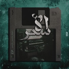 AL ASMAR - BAS EL FORA2 | الأسمر - بس الفراق (OFFICIAL AUDIO)