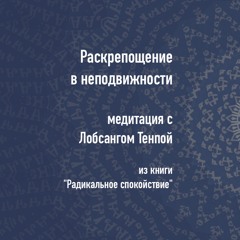 Раскрепощение в неподвижности