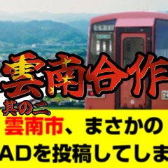【合作】失笑うんなんぶる（二晩合作）