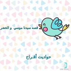 قصه سيدنا موسي و الخضر