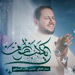 يا گلب طوف | الملا عمار الكناني - عيد الغدير 2023 م