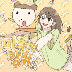 마루는 강쥐 - (마루는 강쥐 X 해원 (NMIXX))