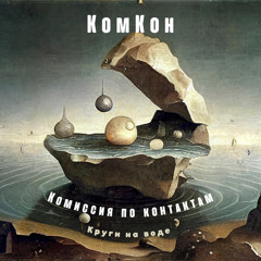 Круги на воде