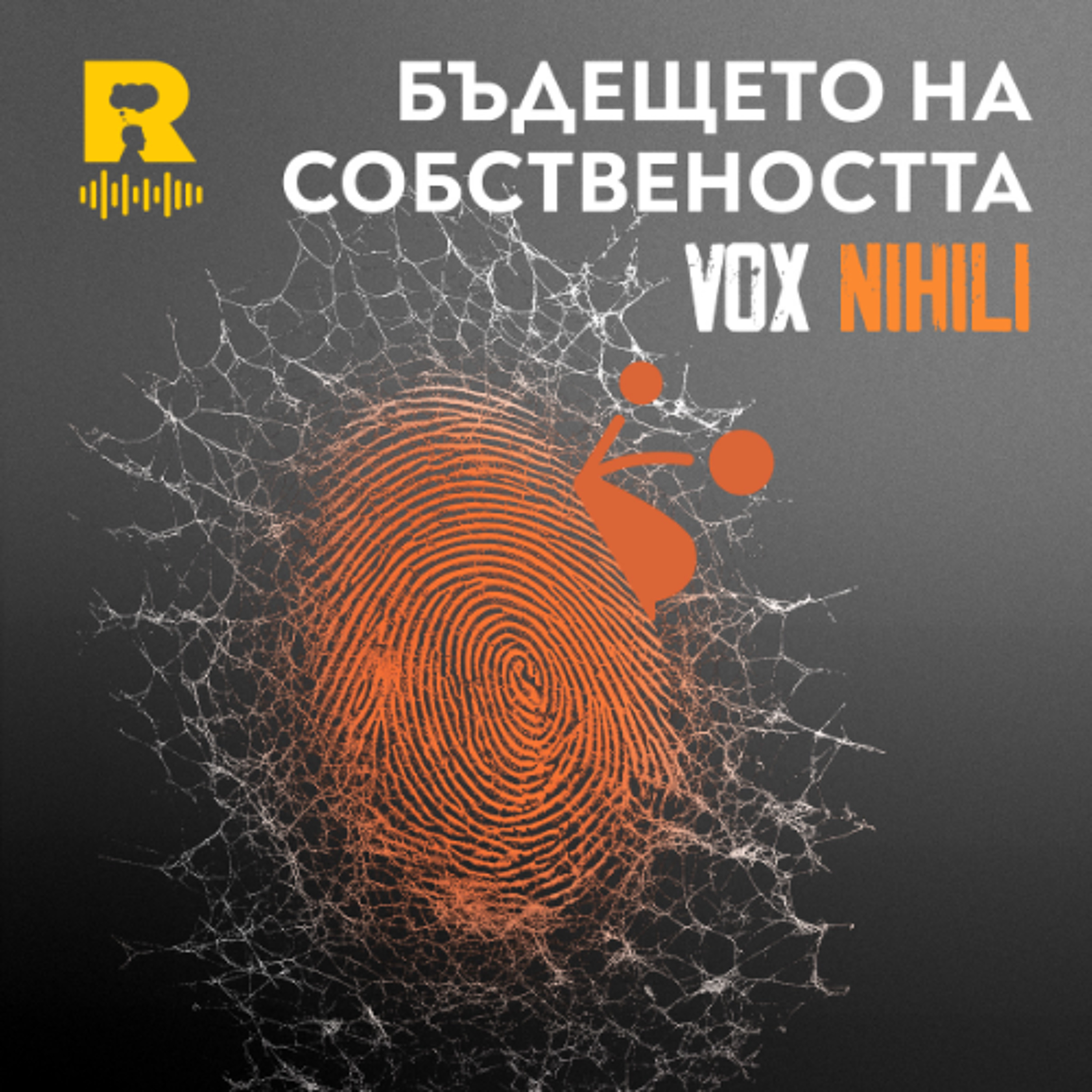 EP725 - Бъдещето на собствеността [Vox Nihili със Стоян Ставру]