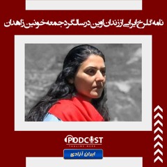 نامه گلرخ ایرایی از زندان اوین در سالگرد جمعه خونین زاهدان