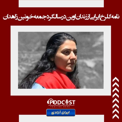 نامه گلرخ ایرایی از زندان اوین در سالگرد جمعه خونین زاهدان