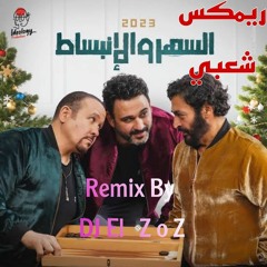ريمكس شعبي لاغنية السهر والانبساط لاكرم حسني وحميد الشاعري وهشام عباس 2023 توزيع DJ El ZoZ