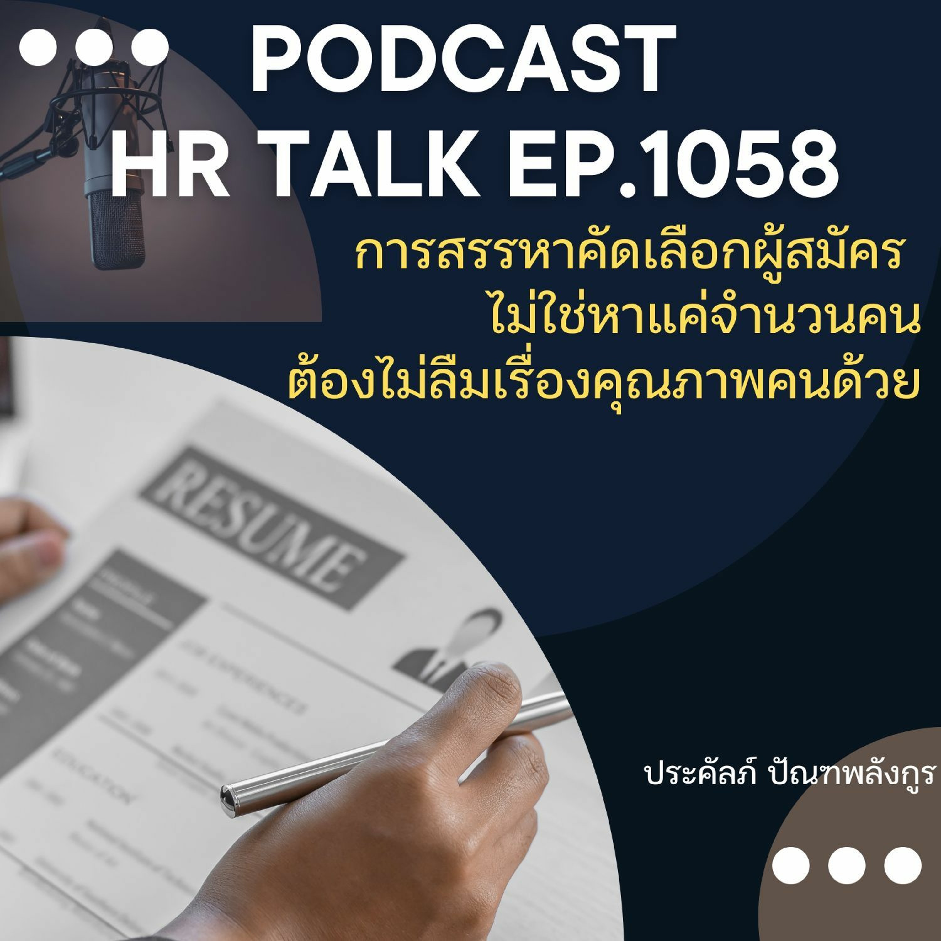 EP. 1058: การสรรหาคัดเลือกผู้สมัครไม่ใช่หาแค่จำนวนคน ต้องไม่ลืมเรื่องคุณภาพคนด้วย episode artwork