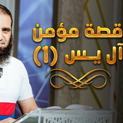 قصة مؤمن آل يس (1) _ سلسلة قصص القرآن (4) _ قناة المجد العلمية _ علاء حامد