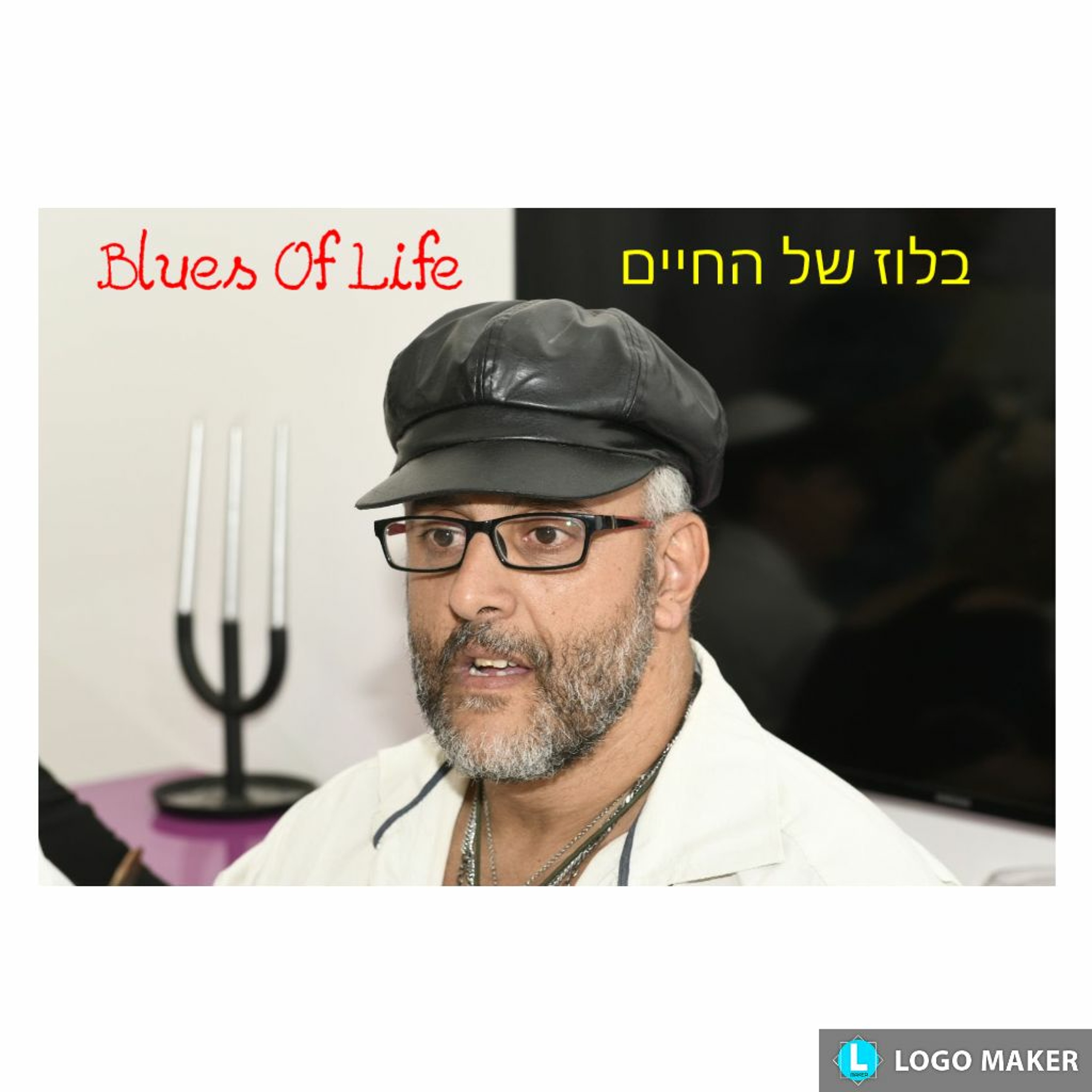 Blues Of Life - בלוז של החיים episode artwork