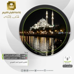 القارئ أحمد العبيدي - إن أصحاب الجنة اليوم في شغل فاكهون