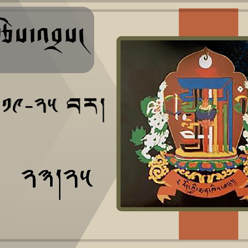 Stream episode ༄༅། །འགྲོ་ཕན་བོད་ཀྱི་སྨན་རྩིས་ཁང་གི་བདུན་གཅིག