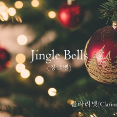 Jingle Bells(징글벨)   클라리넷 2중주