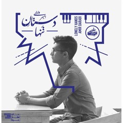 Amir Darabi - Saari Sirun Yaar | امیر دارابی - ساری سیرون یار