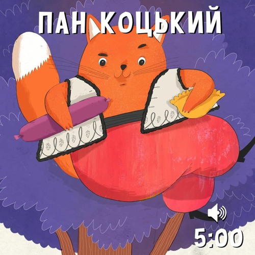 Пан Коцький