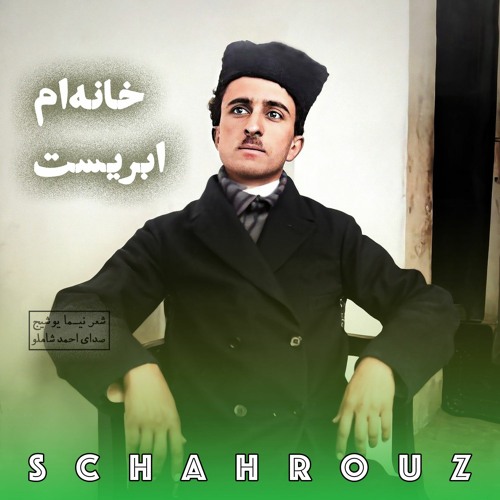 نیما یوشیج | خانه‌ام ابریست