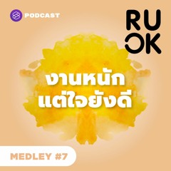 R U OK MEDLEY #7 งานหนักจนไม่มีความสุข รับมือยังไงให้จิตใจยังดี