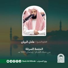 سورة النساء - الشيخ عادل ريان - بقصر المنفصل - قيام رمضان 1444 هـ