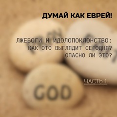 Лжебоги и идолопоклонство: как это выглядит сегодня? Опасно ли это? Часть 1
