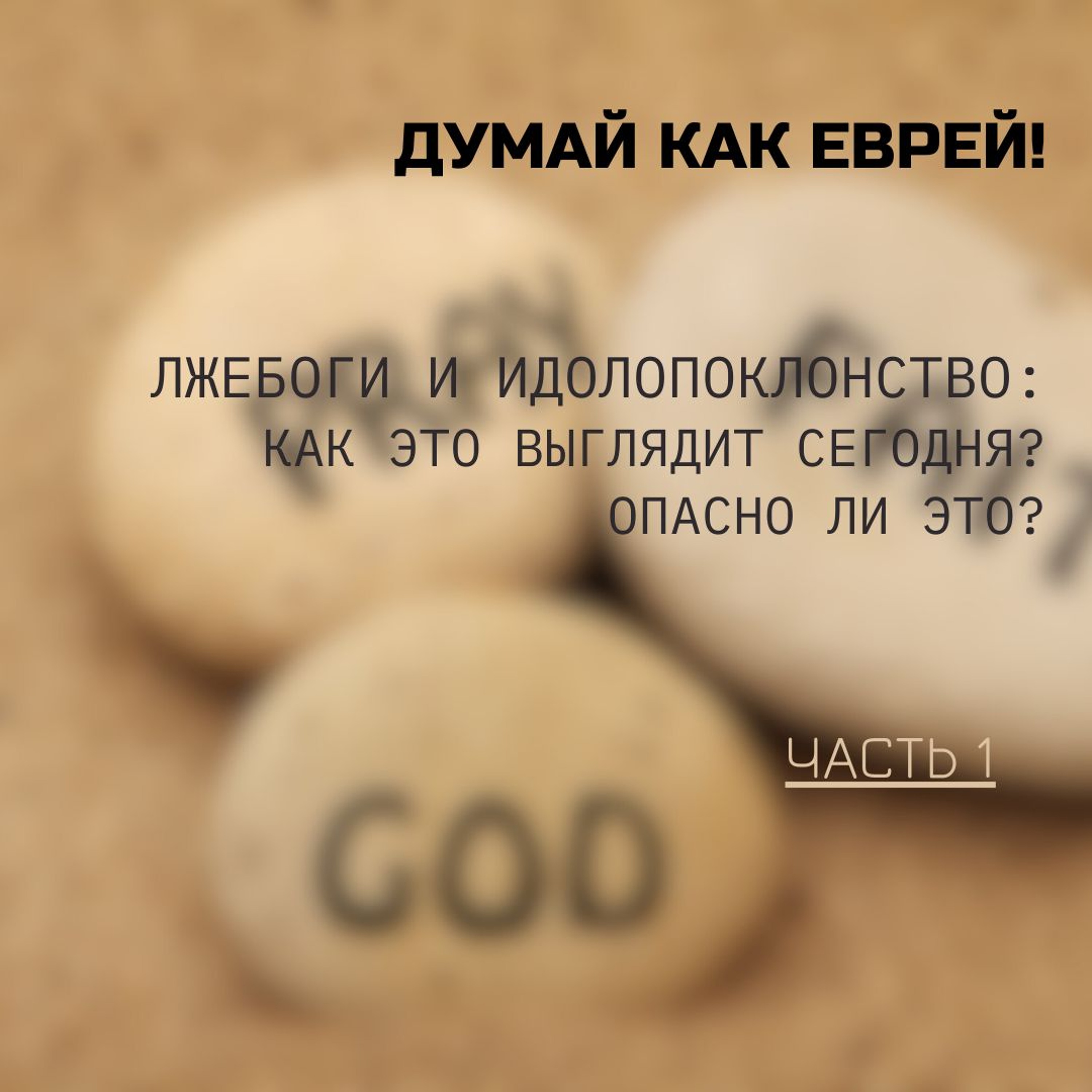Лжебоги и идолопоклонство: как это выглядит сегодня? Опасно ли это? Часть 1