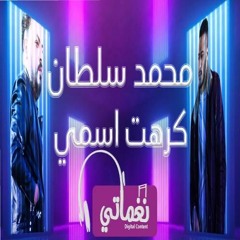 Mohamed Sultan Krht Asmy - محمد سلطان كرهت اسمي