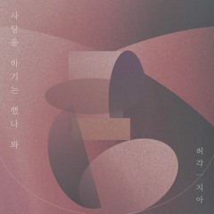 허각, 지아 - 사랑을 하기는 했나 봐