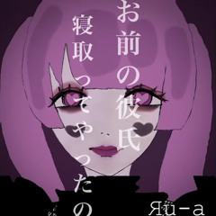 お前の彼氏寝とってやったの【cover】