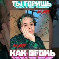 Slava Marlow - Ты Горишь Как Огонь