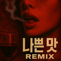 나쁜 맛 Remix - NameIss, AnyNix, Nar0, C_Castle
