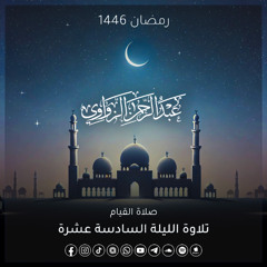 سورتي الرعد وإبراهيم وما تيسر من سورة الحجر - الليلة السادسة عشرة رمضان 1446هـ
