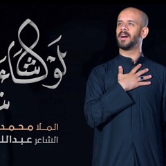 لو شاءت شاء - محمد بوجبارة