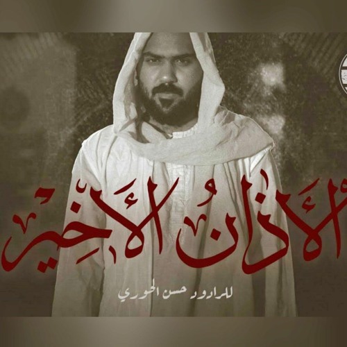 الأذان الأخير | الرادود حسن الحوري | رمضان 2022 م