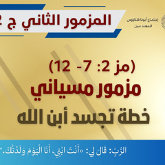 07_المزمور الثاني (ج2/ 2) _مزمور 2: 7- 12_ المزمور المسياني_أبونا داؤد لمعي