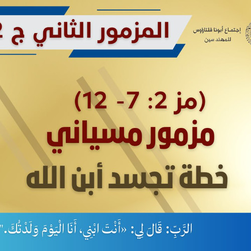 07_المزمور الثاني (ج2/ 2) _مزمور 2: 7- 12_ المزمور المسياني_أبونا داؤد لمعي
