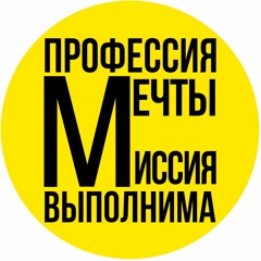 Здесь и Сейчас! Профессия мечты - миссия выполнима