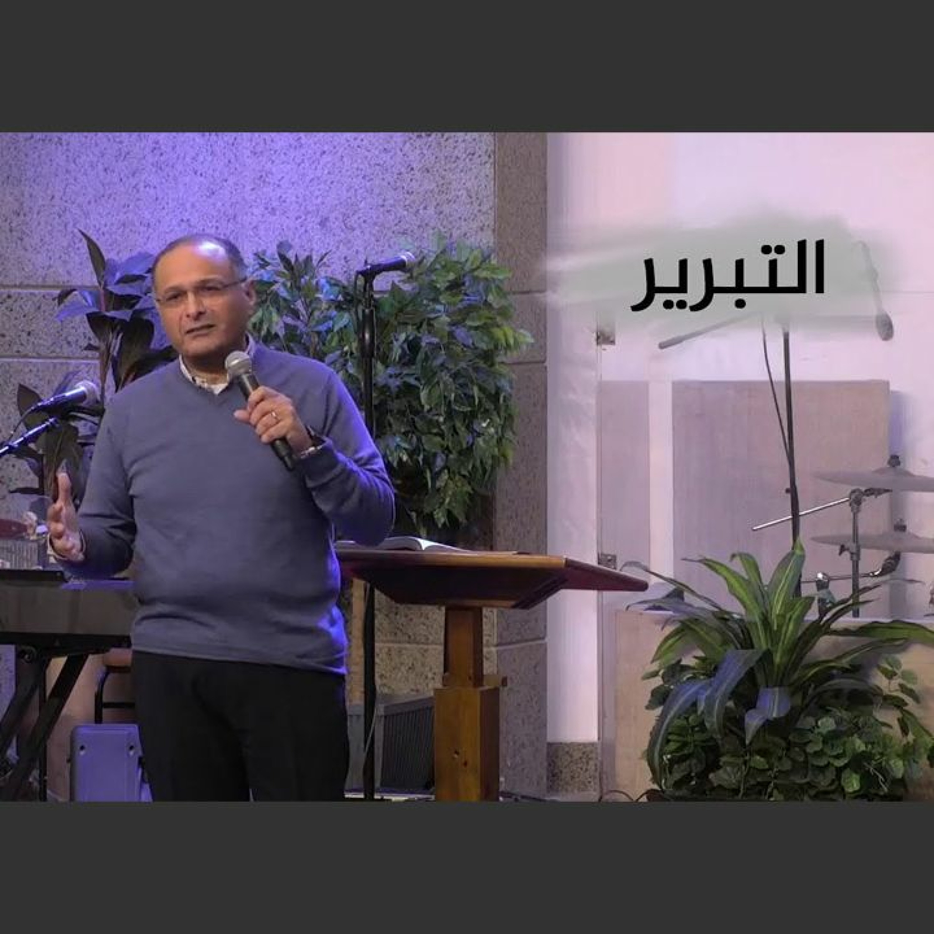 التبرير | د. ماهر صموئيل | اجتماع الشباب بكنيسة مصر الجديدة الإنجيلية episode artwork