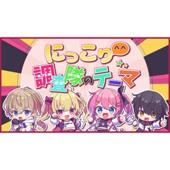 にっこり^^調査隊のテーマ / たすかみ (鷹宮リオン, ましろ爻, 風楽奏斗, 倉持めると)