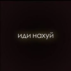 ТИМУР ИДИ НАХУЙ