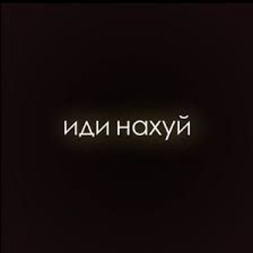 ТИМУР ИДИ НАХУЙ