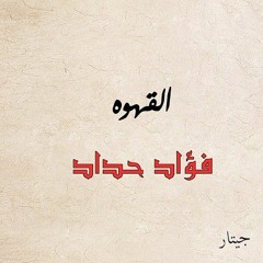 قصيدة القهوه | فؤاد حداد