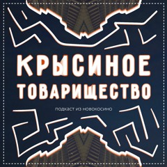 #6: Ложь во благо / Структурный подход к жизни / Пришельцы