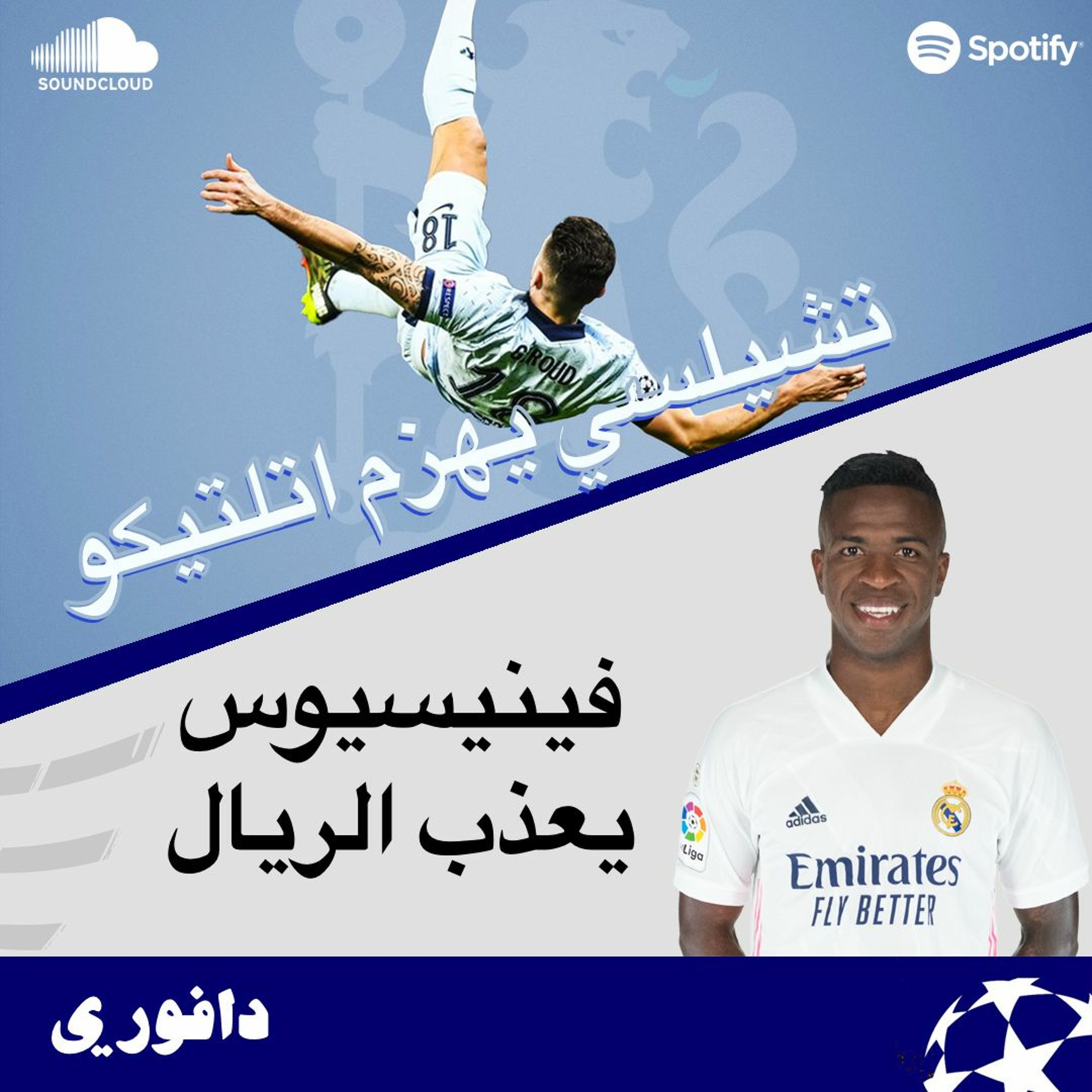 جيرود يهزم اتلتيكو و فينيسيوس مطلع ميتين الريال