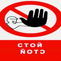 СТОЙСТОЙ prod. KILLMEKARMA