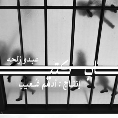 Abdo Zalha _ So7ab Keteer _ صحاب كتير