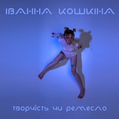 02. іванна кошкіна - супер-пупер рок