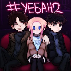 #уебан 2 + fiveal